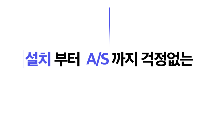 설치&AS.gif