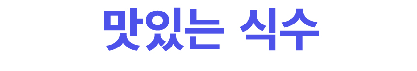 [TEXT]01맛있는식수.jpg