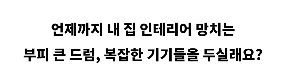 부피 큰 드럼.png