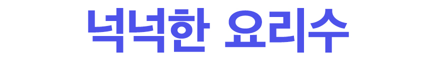 [TEXT]02넉넉한요리수.jpg