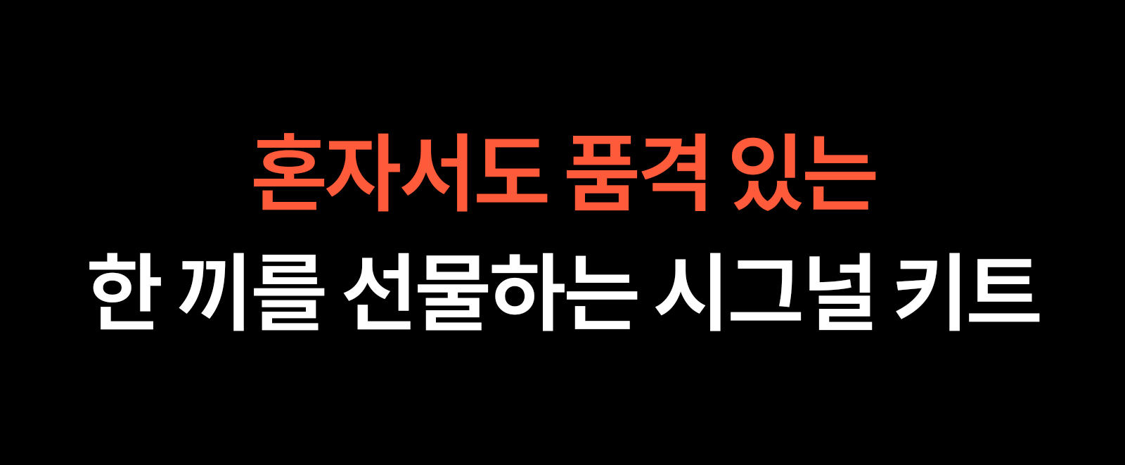 혼자서도-품격있는-한-끼를-선물_02.jpg