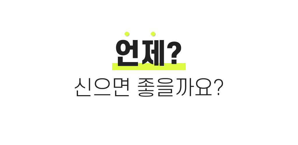 언제신으면좋을까요.jpg