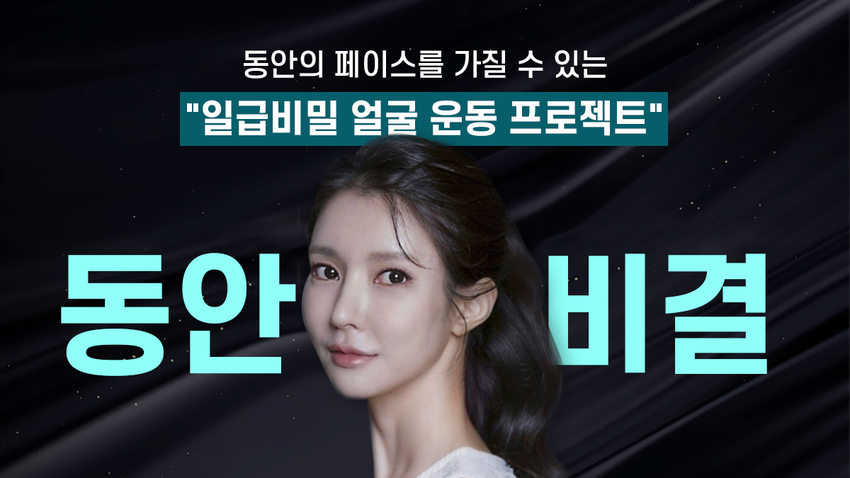  15년간의 노하우 방출ㅣ어려지고 싶다면, 동안홈트 그냥 따라하면 됩니다