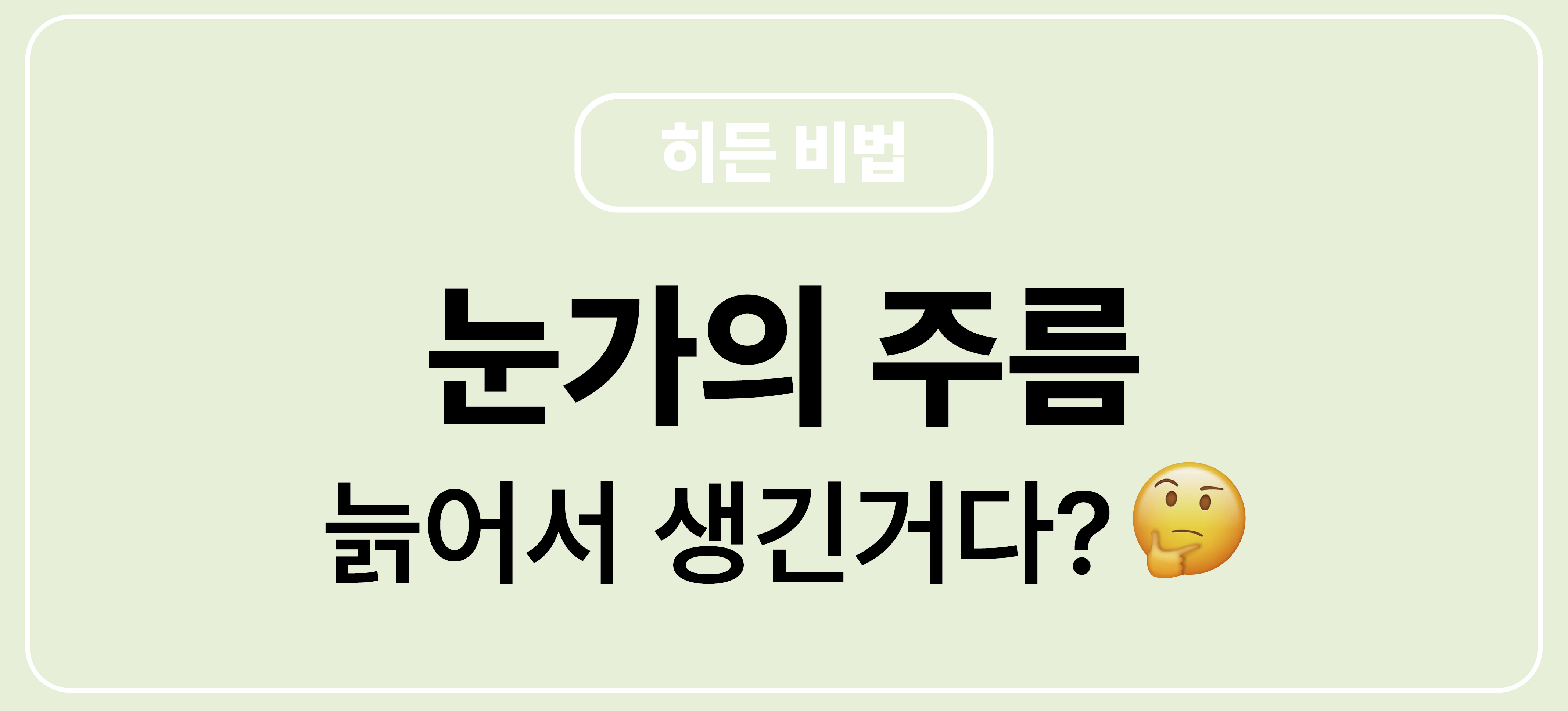 히든비법_주름은 다 똑같은거-06.jpg