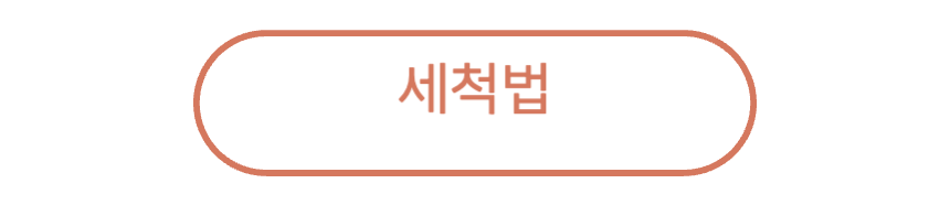 세척법 복사.png