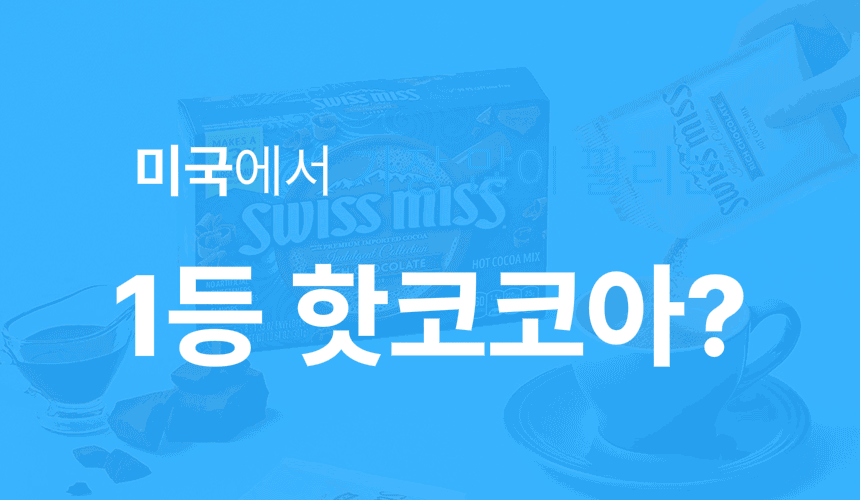 1_2_1등핫코코아.gif