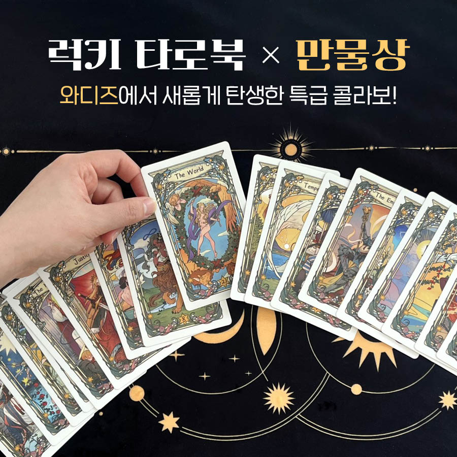 럭키타로북_펀딩 오픈 알림 콘텐츠(수)_01.jpg