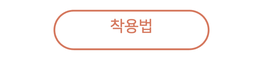 착용법 복사.png
