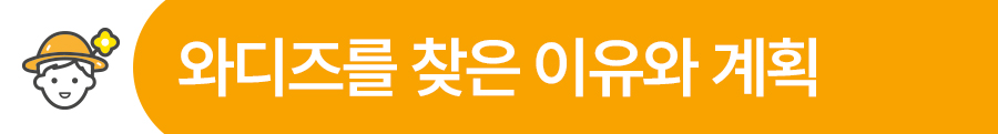 와디즈 배너_찾은 이유와 계획.jpeg
