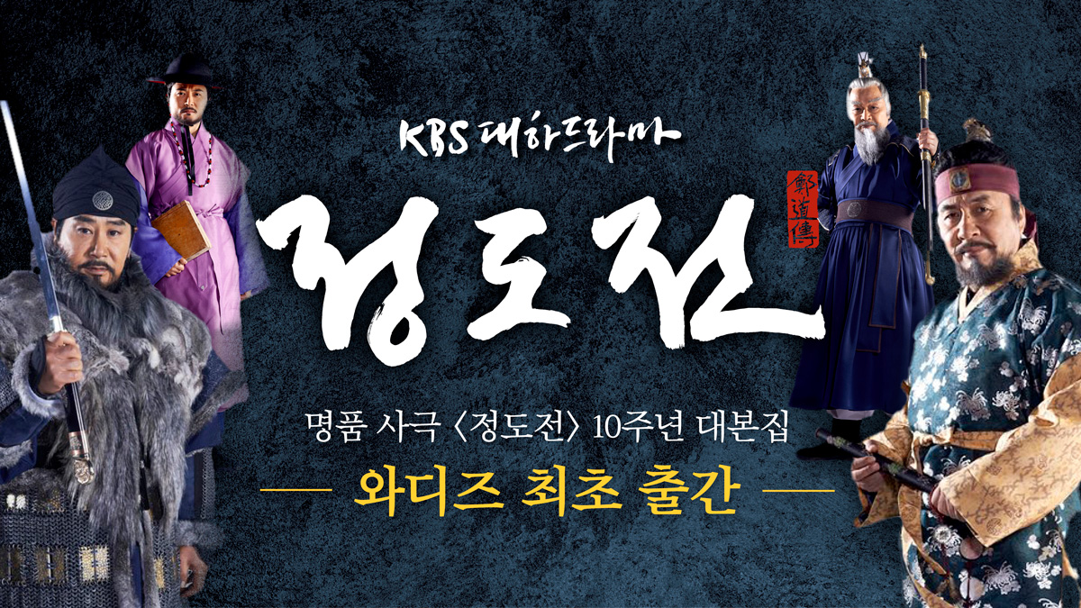 初公開｜ウェルメイドの名作時代劇 KBS大河ドラマ〈チョンドジョン〉台本集＋グッズ