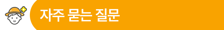 자주 묻는 질문.jpeg