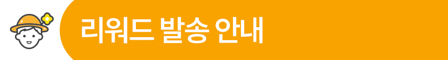 리워드 발송 안내 배너.jpeg