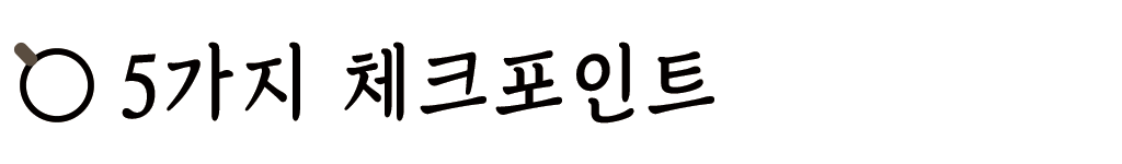 5가지 체크포인트.gif
