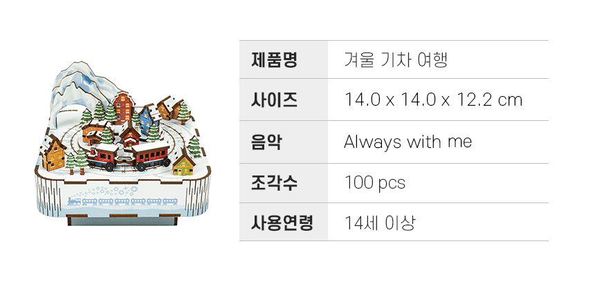 제품상세정보_겨울기차.jpg
