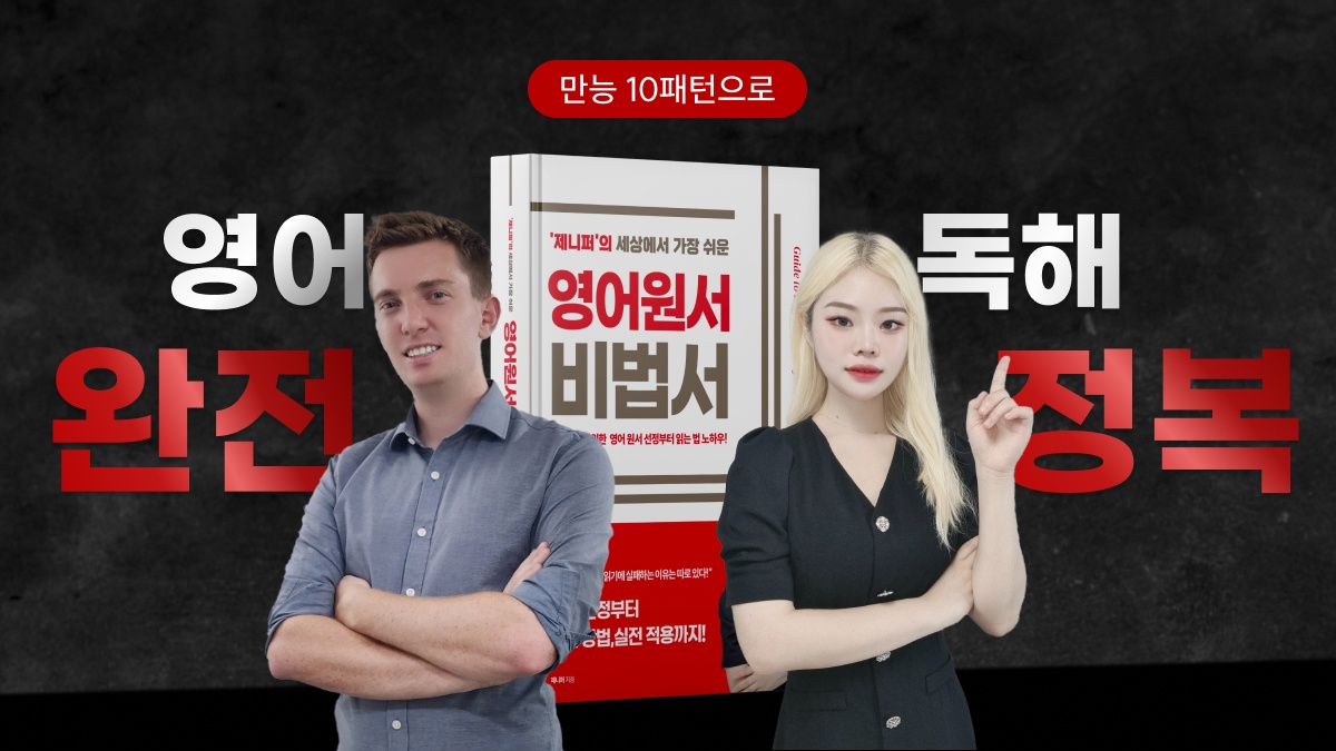 하루 10분! 영어 문장 씹어버리는 제니퍼의 만능 영어 독해 패턴10 