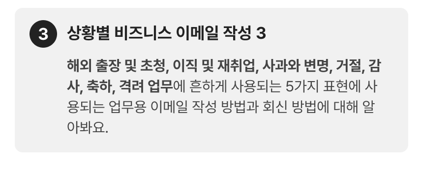 43_비즈니스 이메일_3-3.png