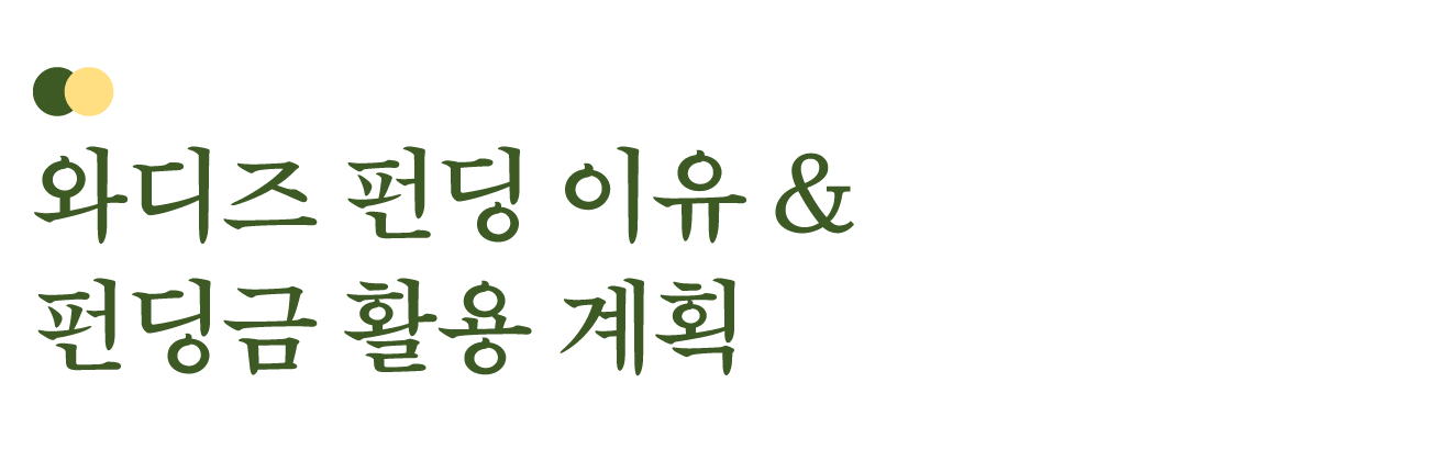 63.와디즈펀딩.png