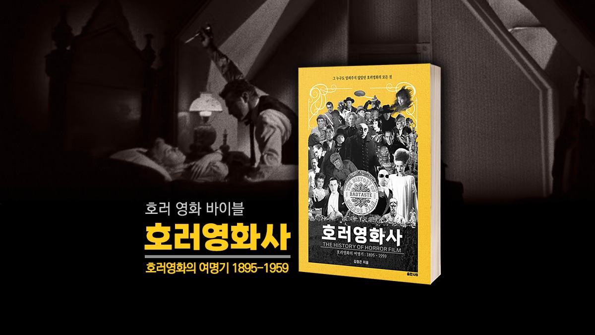 호러영화의 바이블 《호러영화사》 호러영화의 여명기: 1895 – 1959