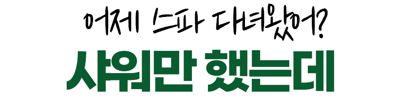 어제 스파다녀왔어_1.gif