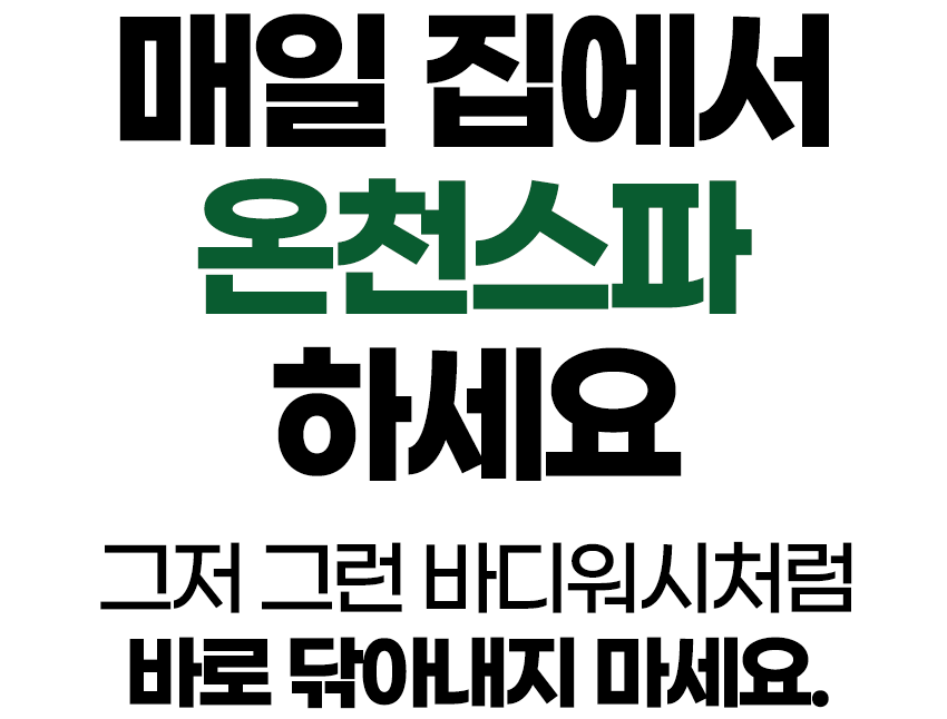 매일집에서온천스파하세요-01 gif.gif