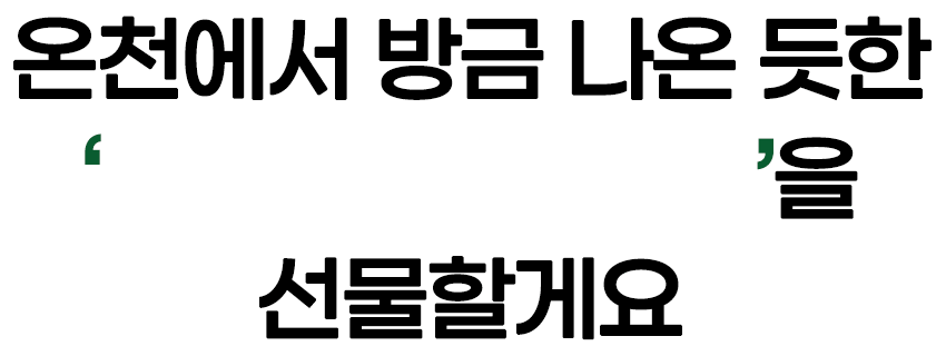 온천에서 방금 나온듯한.gif