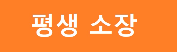 평생 소장.jpg