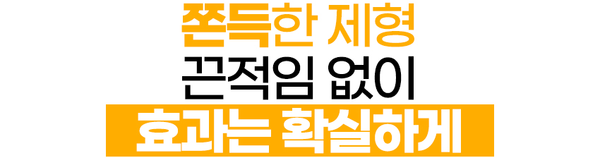 쫀득한제형효과는확실하게.jpg