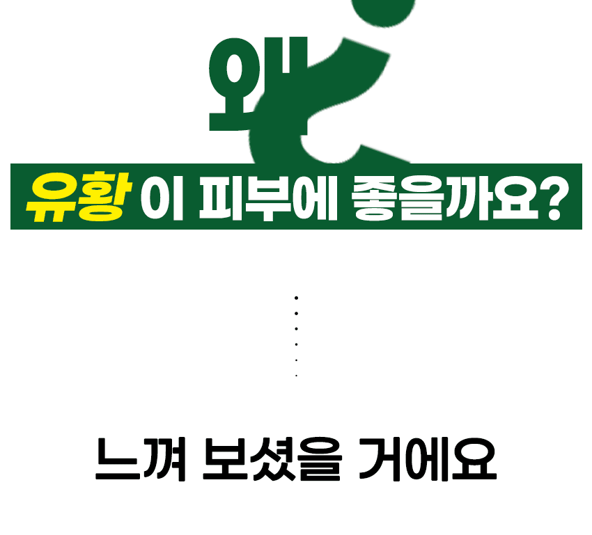 왜.유황이피부에좋을까요.gif