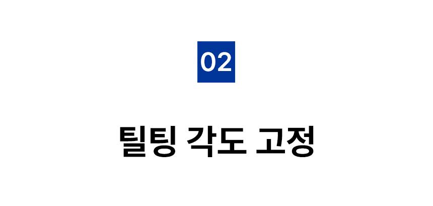 틸팅각도.jpg