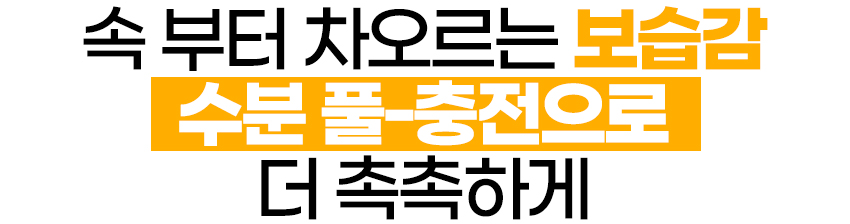 속부터차오르는보습감.jpg