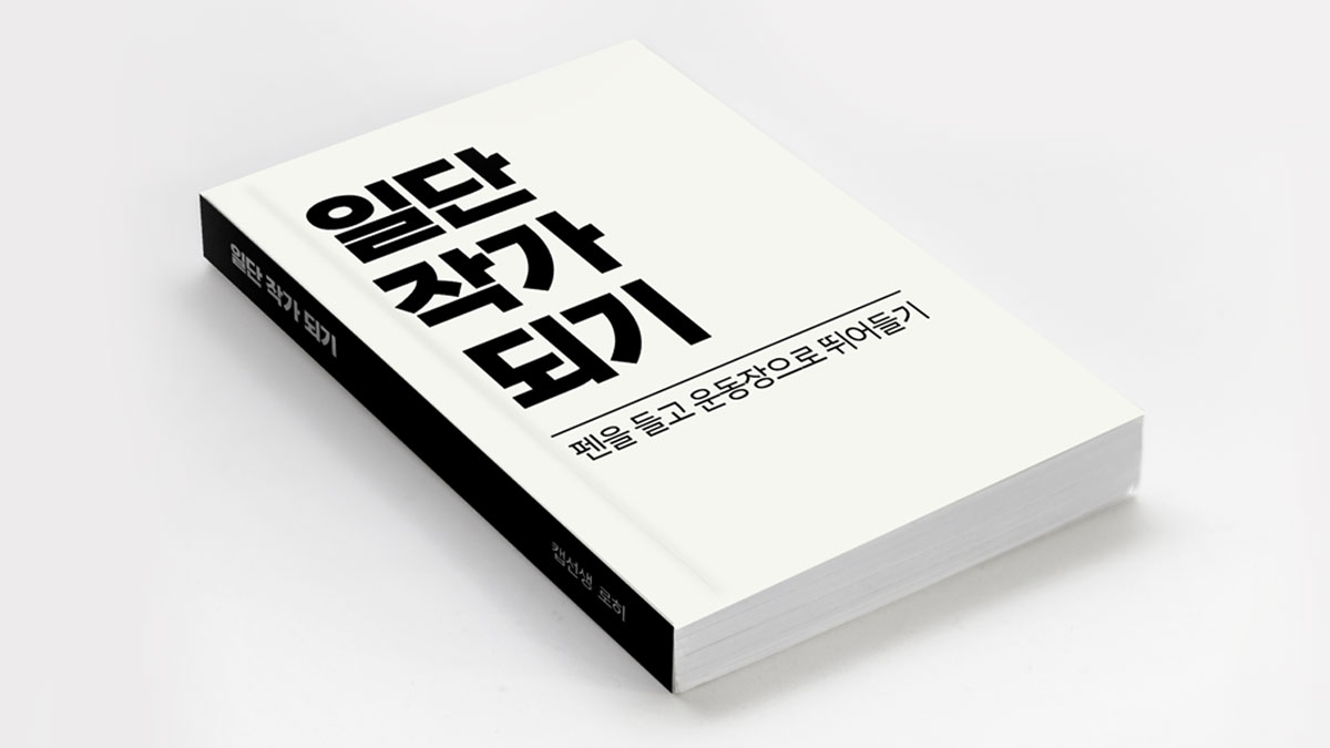 앵콜! 첫 책으로 펀딩 511% 달성한 비법! <일단 작가 되기> 전자책