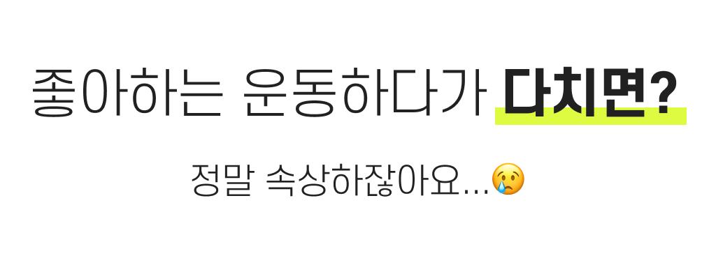 텍스트_좋아하는운동하다가다치면.jpg