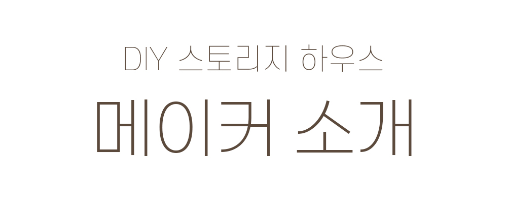 제목_메이커소개.jpg