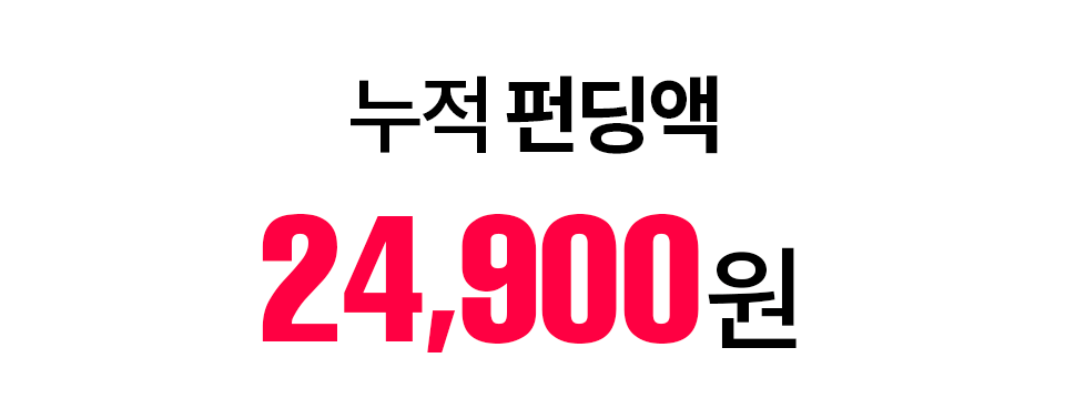 누적 펀딩액 GIF작업.gif