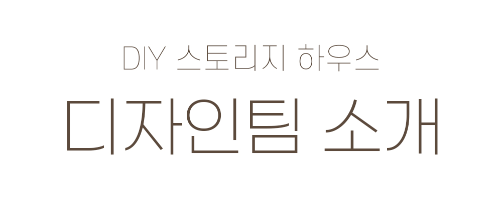 제목_디자인팀소개.jpg