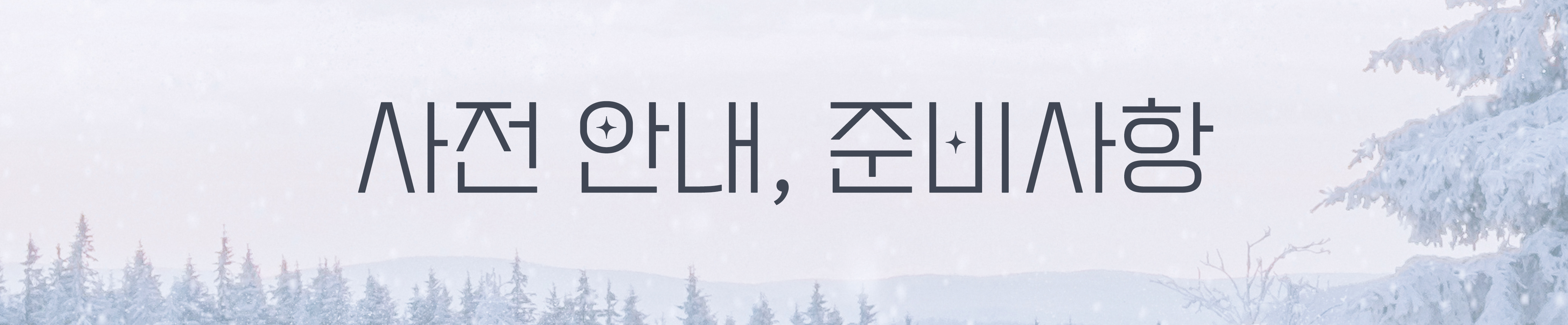 사전안내 준비.jpg