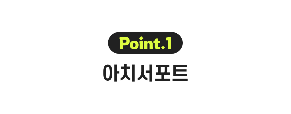 포인트1_아치서포트.jpg