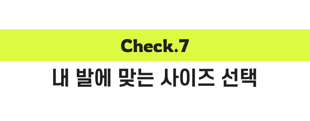 체크7_내 발에 맞는 사이즈 선택.jpg