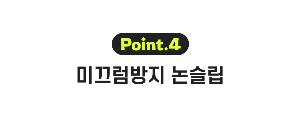 포인트4_미끄럼방지논슬립.jpg