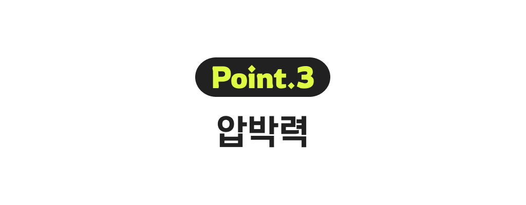 포인트3_압박력.jpg