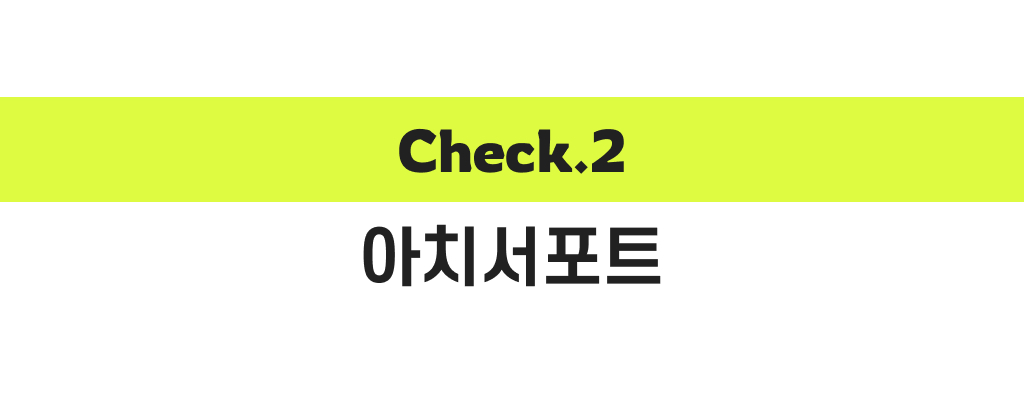 아치서포트.jpg