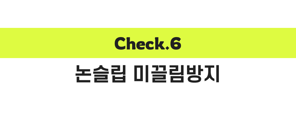 체크6_논슬립 미끌림방지.jpg