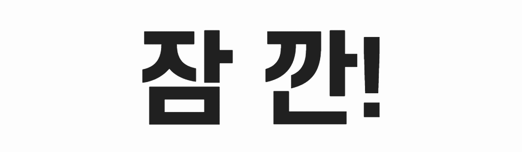 잠깐.jpg