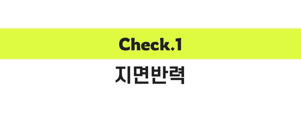 체크1지면발력.jpg