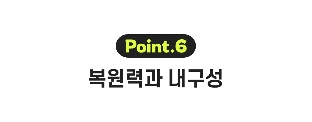 포인트6_복원력과내구성.jpg