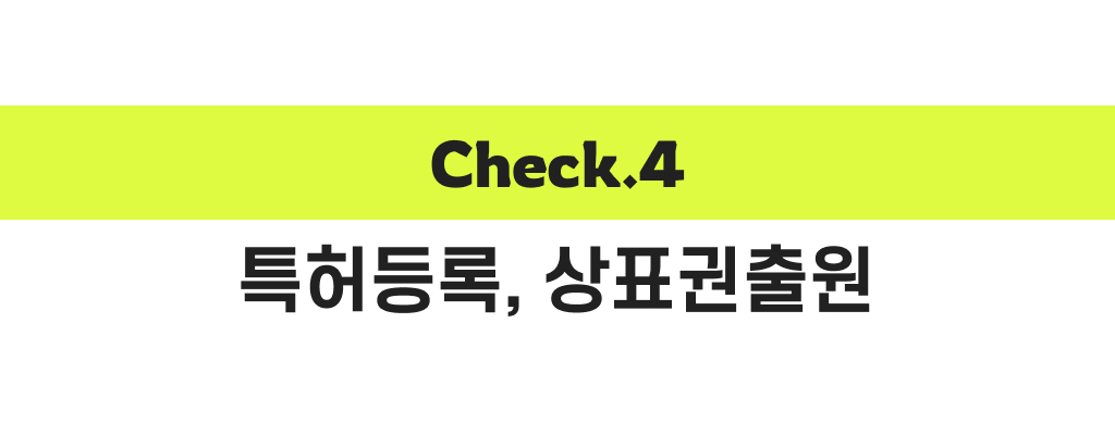 체크4_특허등록,상표권출원.jpg