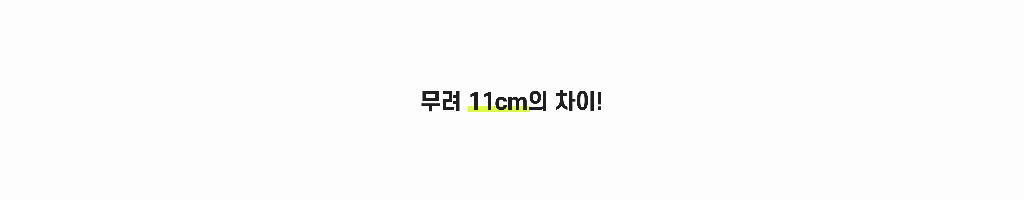 텍스트_무려11cm의차이.gif