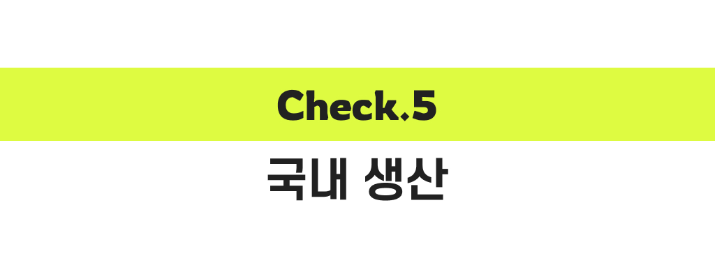 체크5_국내 생산.jpg