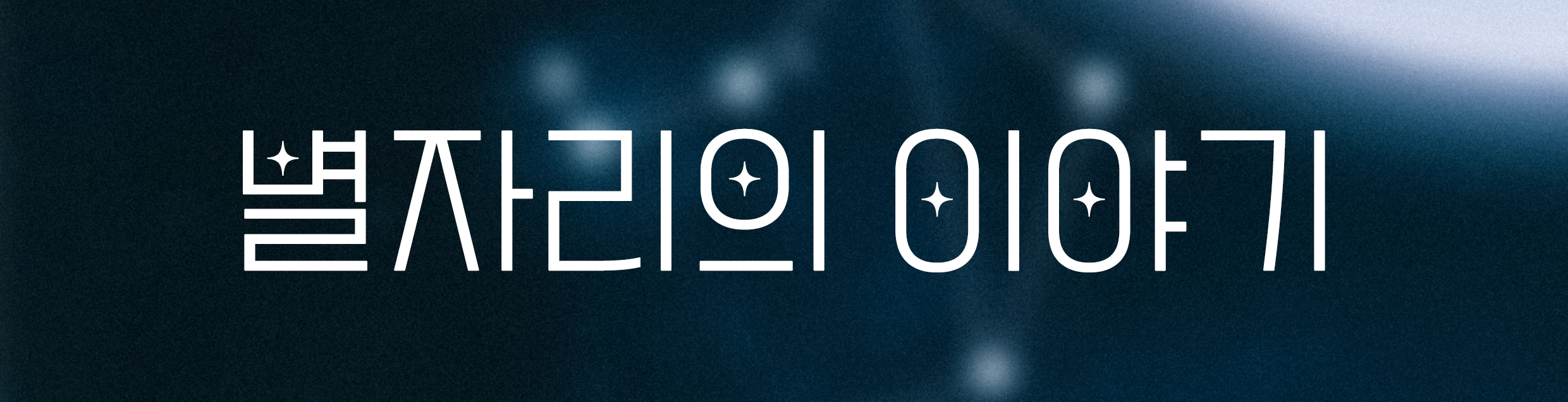 별자리의 이야기.jpg