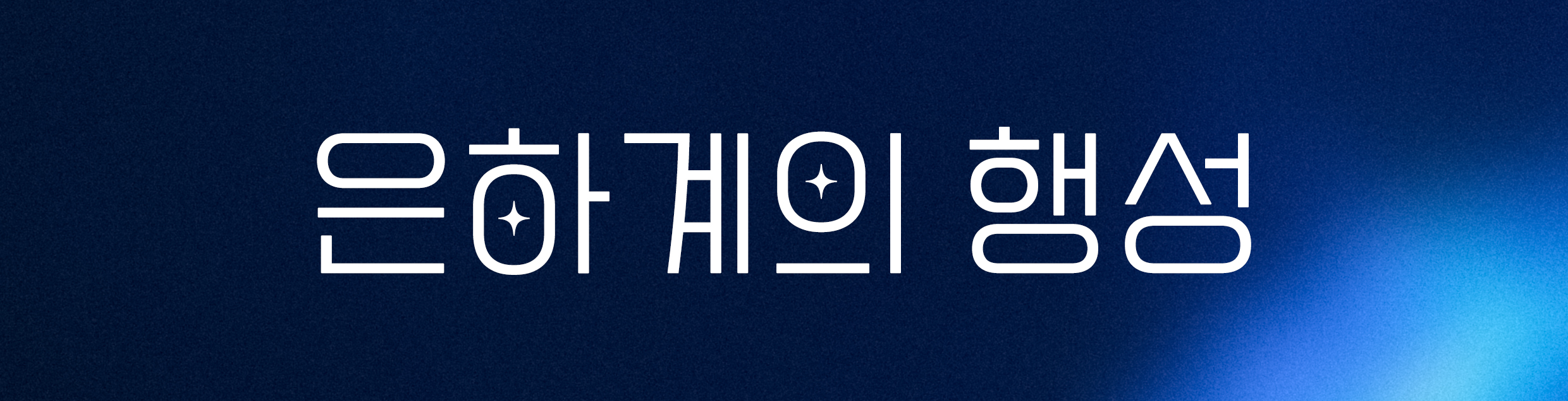 은하계의 행성.jpg